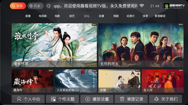 【TV+手机+iOS】趣看TV | TV+手机版+iOS多端影视，海量频道/多条蓝光，极速线路【150M】