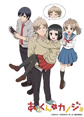 敦君与女朋友 あっくんとカノジョ