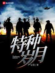 【小说】‌《特种岁月》（校对版全本）作者：严七官   [epub + mobi + azw3 + txt格式]   [32.6MB]