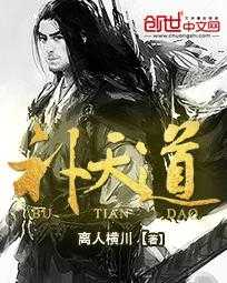 【小说】‌《补天道》（完结）作者：离人横川   [epub + mobi + azw3 + txt格式]   [35.7MB]