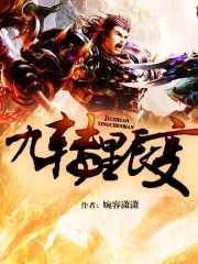 【小说】‌《九转星辰变》（完结）作者：婉容潇潇   [epub + mobi + azw3 + txt格式]   [37.7MB]