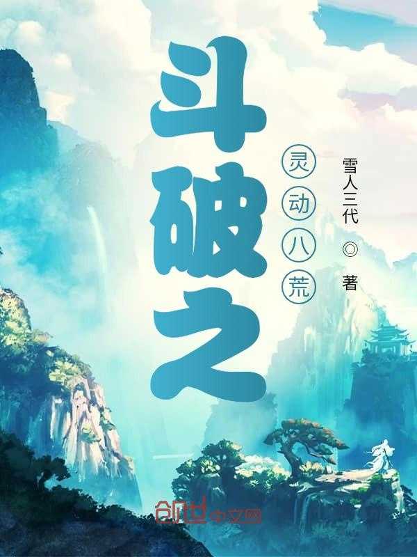 【小说】‌《斗破之灵动八荒》（完结）作者：雪人三代   [epub + mobi + azw3 + txt格式]   [16.7MB]