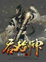【小说】‌《吞天剑神》（完结）作者：月下   [epub + mobi + azw3 + txt格式]   [48.6MB]