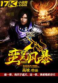 【小说】‌《蛮荒风暴》（校对版全本）作者：高坡   [epub + mobi + azw3 + txt格式]   [14.6MB]
