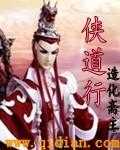 【小说】‌《侠道行》（校对版全本）作者：造化斋主   [epub + mobi + azw3 + txt格式]   [13.7MB]