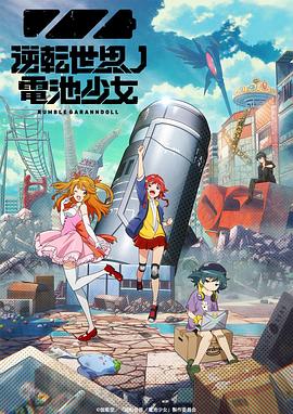 逆转世界的电池少女 逆転世界ノ電池少女