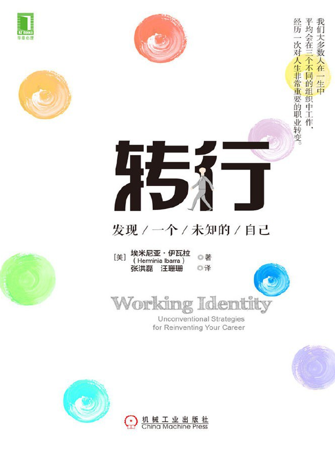 《转行：发现一个未知的自己》（2016精较版）作者:  [美] 埃米尼亚·伊瓦拉 机械工业出版社 【pdf/azw3/epub/mobi】 [62.8MB]