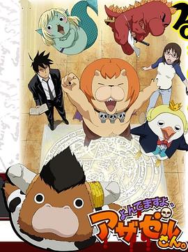恶魔阿萨谢尔在召唤你 よんでますよ、アザゼルさん。