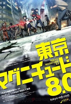 东京地震8.0 東京マグニチュード8.0