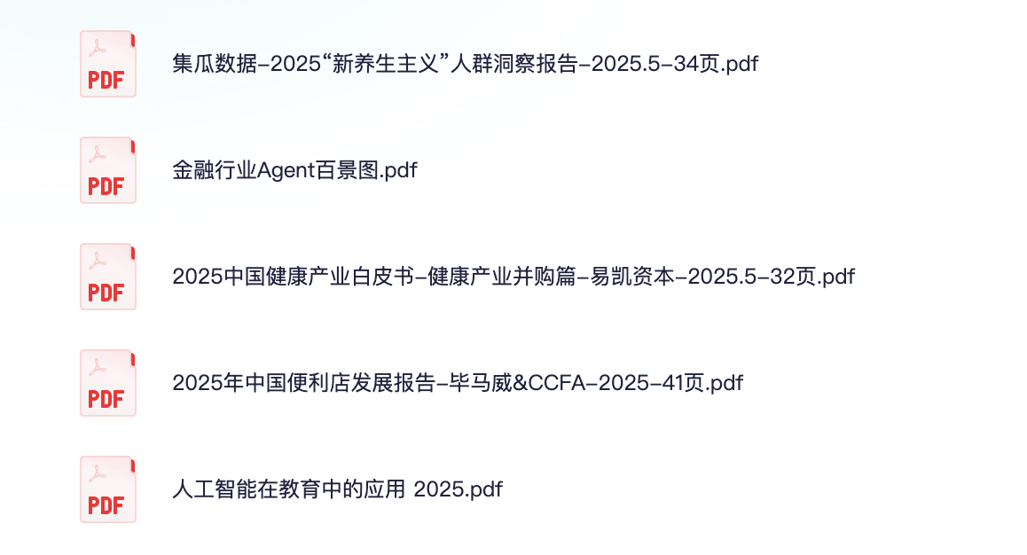 【2025.06.10】5篇行业报告合集：金融行业Agent，人工智能在教育中的应用，便利店发展报告【PDF】【30M】