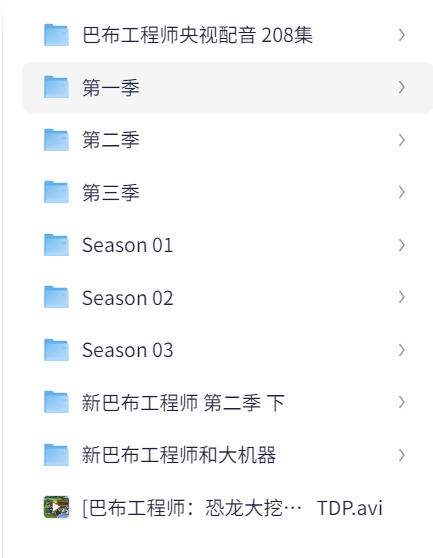 儿童动画片：巴布工程师系列合集【40.9G】