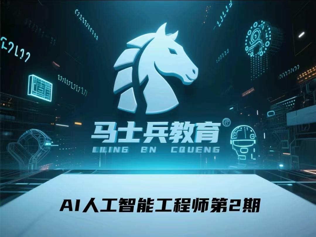 【马士兵教育】AI人工智能工程师第2期【26.1GB】