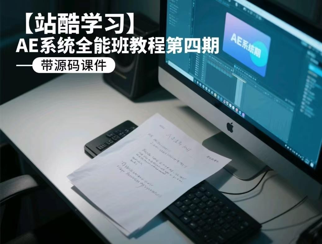 【站酷学习】AE系统全能班教程第四期 - 带源码课件【65.7GB】
