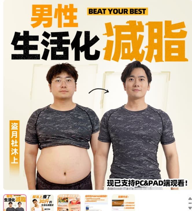 【健身】B站付费课程-《男性生活化减脂》让你随时随地都能进行有效的锻炼【7.31GB】