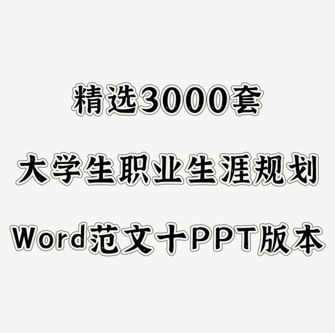 3000套大学生职业生涯规划书 word范文+PPT版本【867MB】
