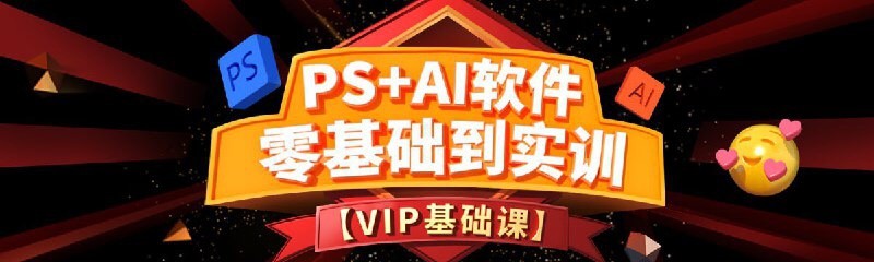 从零开始学PS+Ai全套教程！助你轻松掌握设计技能，成为职场上的设计达人！【12.8GB】