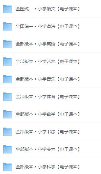 2025年小学各科新学期电子课本 小学科目-暑假用 可打印【21.35GB】