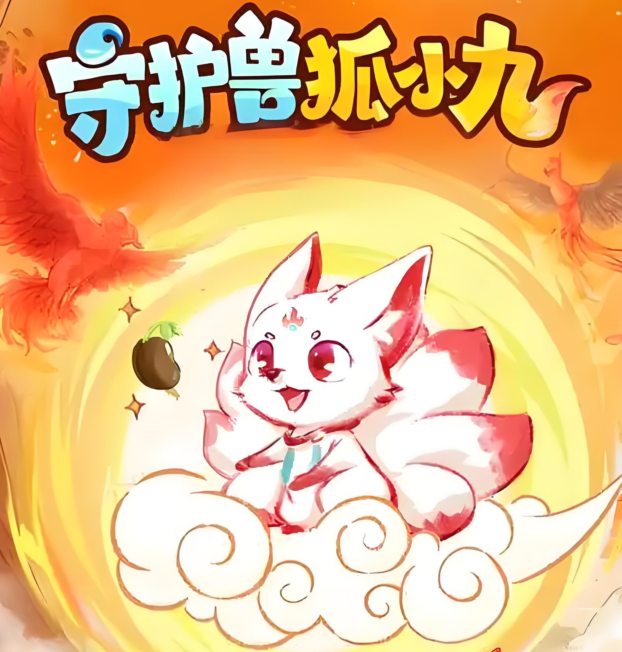 喜马拉雅《儿童睡前故事：守护兽狐小九 (1-4季) 》1.1GB