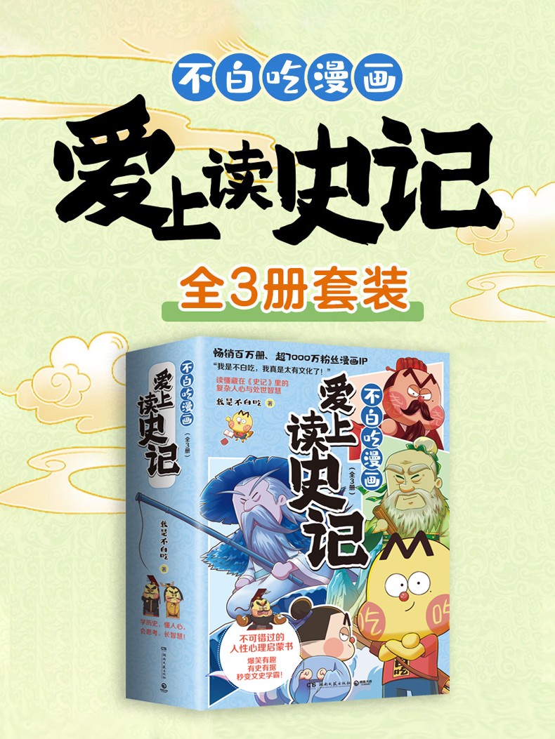 《不白吃漫画爱上读史记》 [全三册] PDF/azw3/mobi/epub格式 917MB