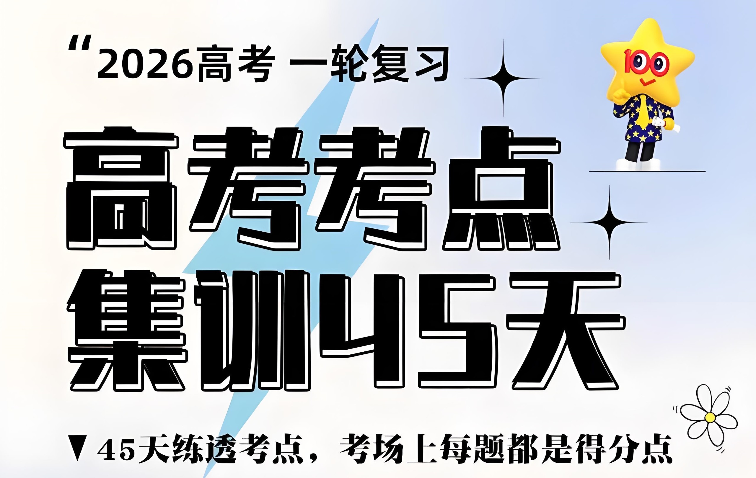 天星教育《金考卷·2026高考一轮复习考点集训45天 (全9科) 》PDF格式 6.9GB