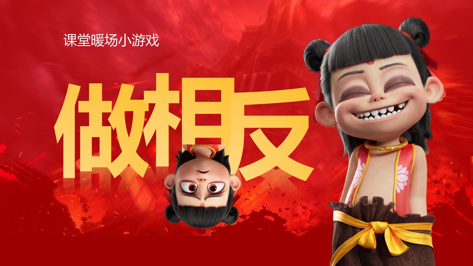 哪吒主题趣味课堂游戏课件合集 2GB