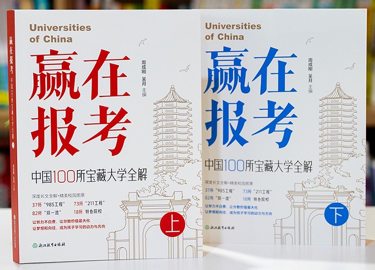 《赢在报考：中国100所宝藏大学全解》 [全两册] PDF/azw3/mobi/epub格式 381MB