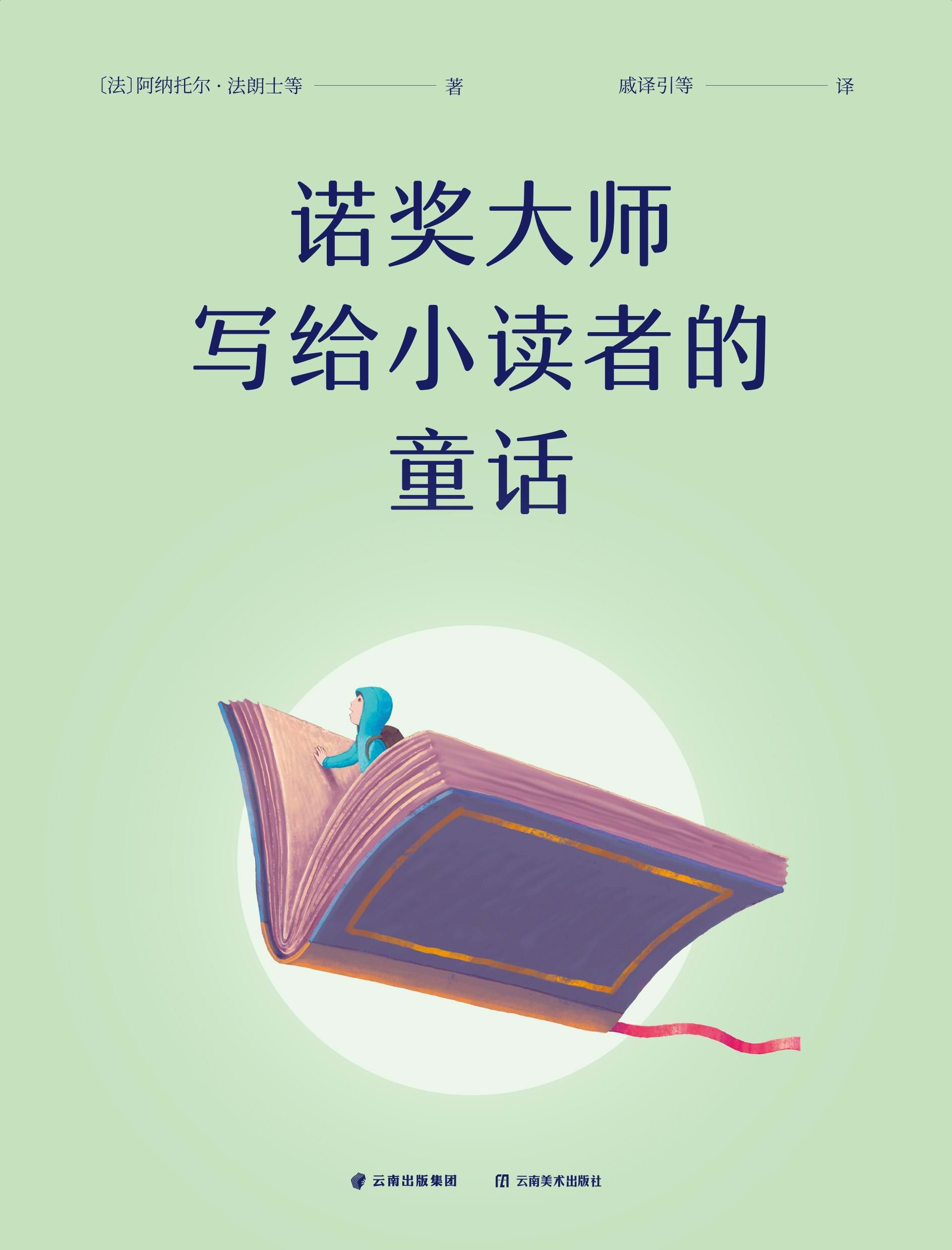 《诺奖大师写给小读者的童话》诺贝尔文学奖得主写就的童话合集 PDF/azw3/mobi/epub格式 28.6MB