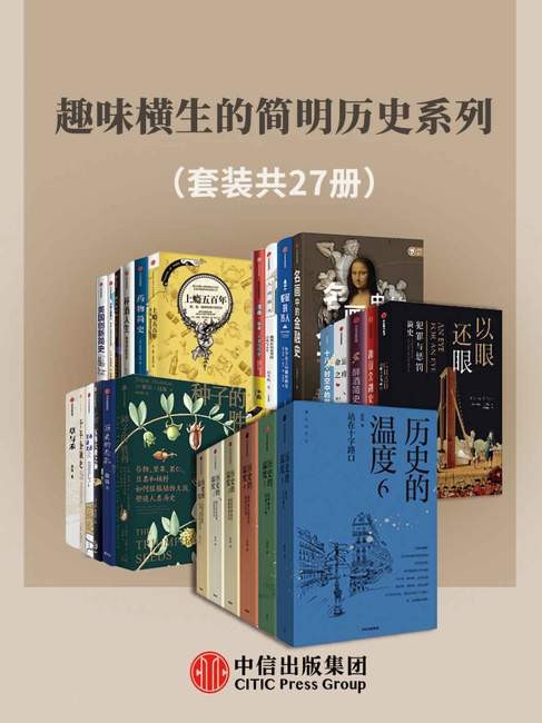 《趣味横生的简明历史系列》 [套装共27册] PDF/azw3/mobi/epub格式 1GB