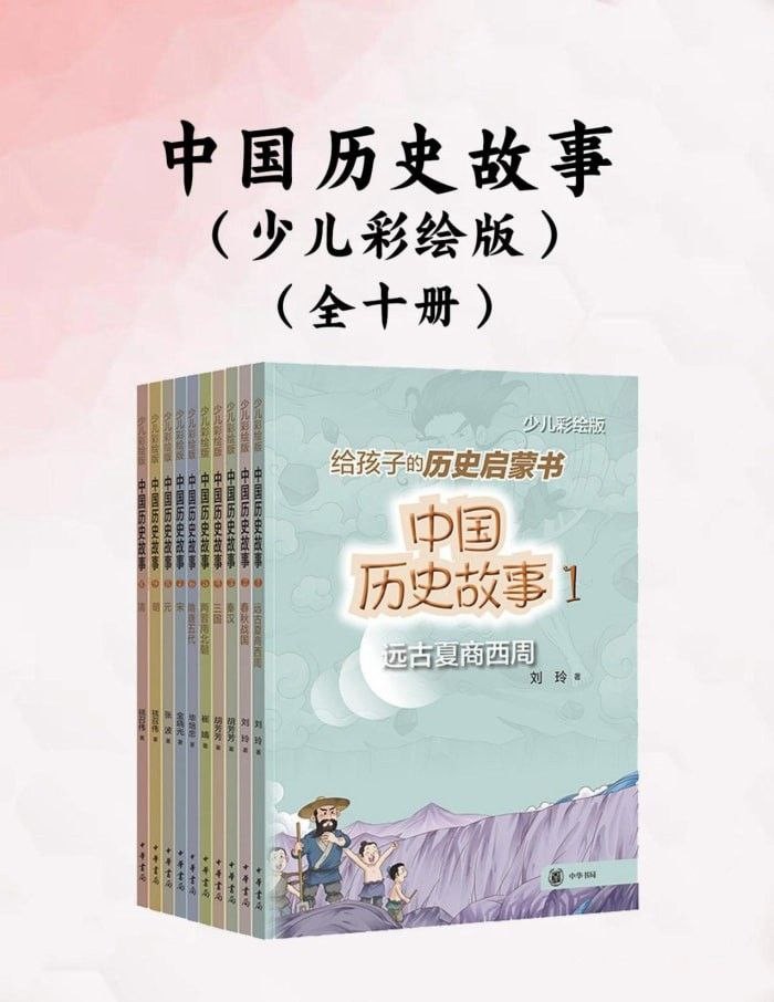 《中国历史故事 (少儿彩绘版) 》 [全十册] PDF/azw3/mobi/epub格式 973MB