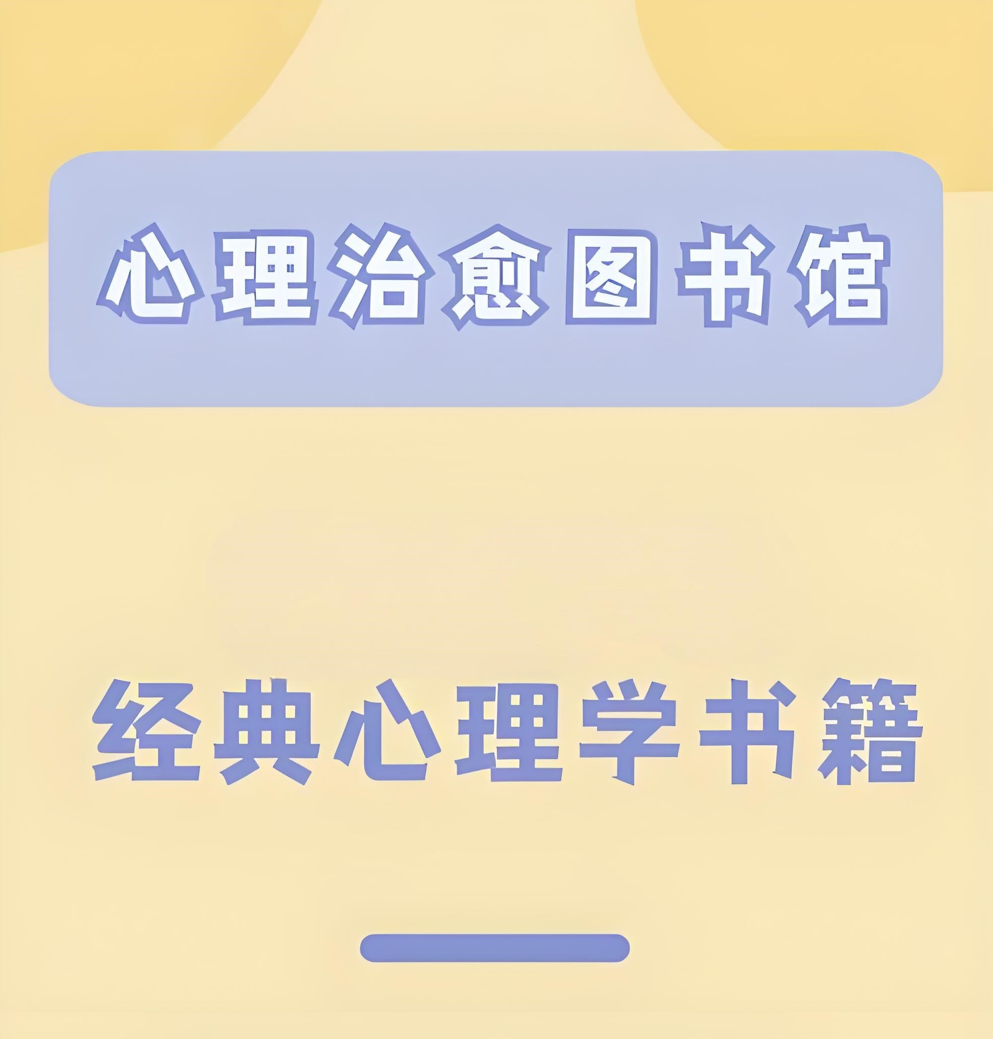 心理学著作图书大合集 PDF格式 8.5GB