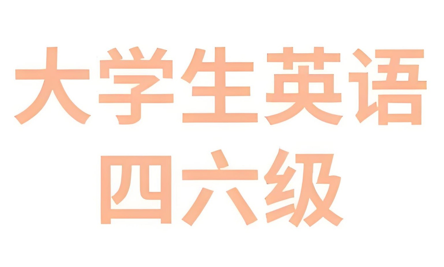 2025年6月大学英语四六级备考冲刺资料包 7.4GB