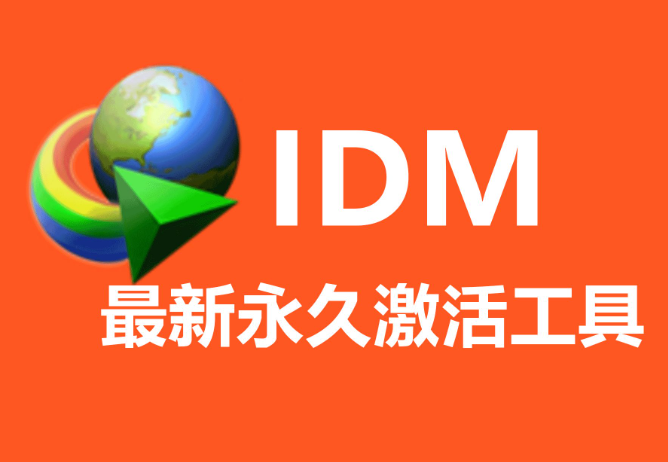 【PC】Internet Download Manager v6.42（简称IDM） 内置注册机永久激活【大小/13MB】