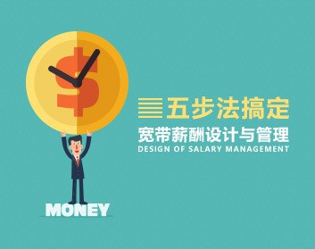 薪资体系 教你用五步搞定宽带薪酬设计与管理【1GB/MP4】