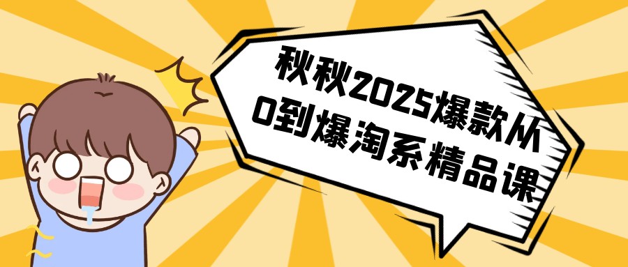 秋秋2025爆款从0到爆淘系精品课【1.2GB/MP4】