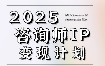 党老师·7天构建咨询师变现系统，2025咨询师IP变现计划训练营【816MB/MP4】