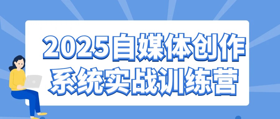 2025自媒体创作系统实战训练营【759MB/MP4】
