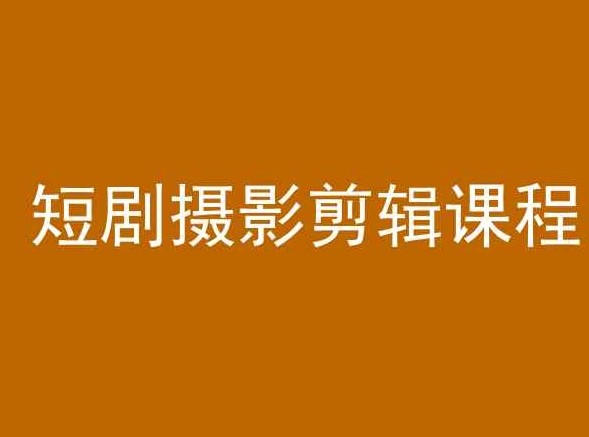 短剧摄影剪辑课程，剪映剪辑从入门到精通教程【292MB/MP4】