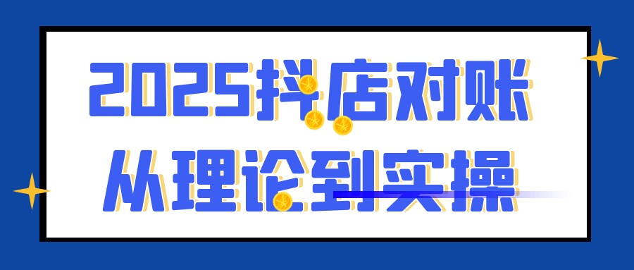 2025抖店对账从理论到实操【1.1GB/MP4】