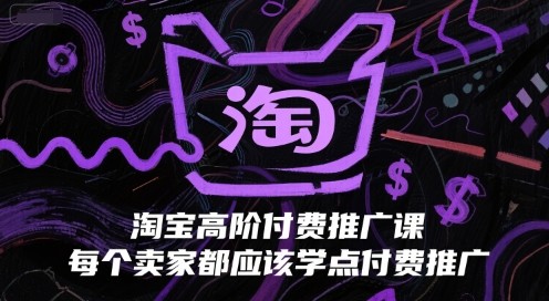 淘宝高阶付费推广课,每个卖家都应该学点付费推广【1.1GB/MP4】