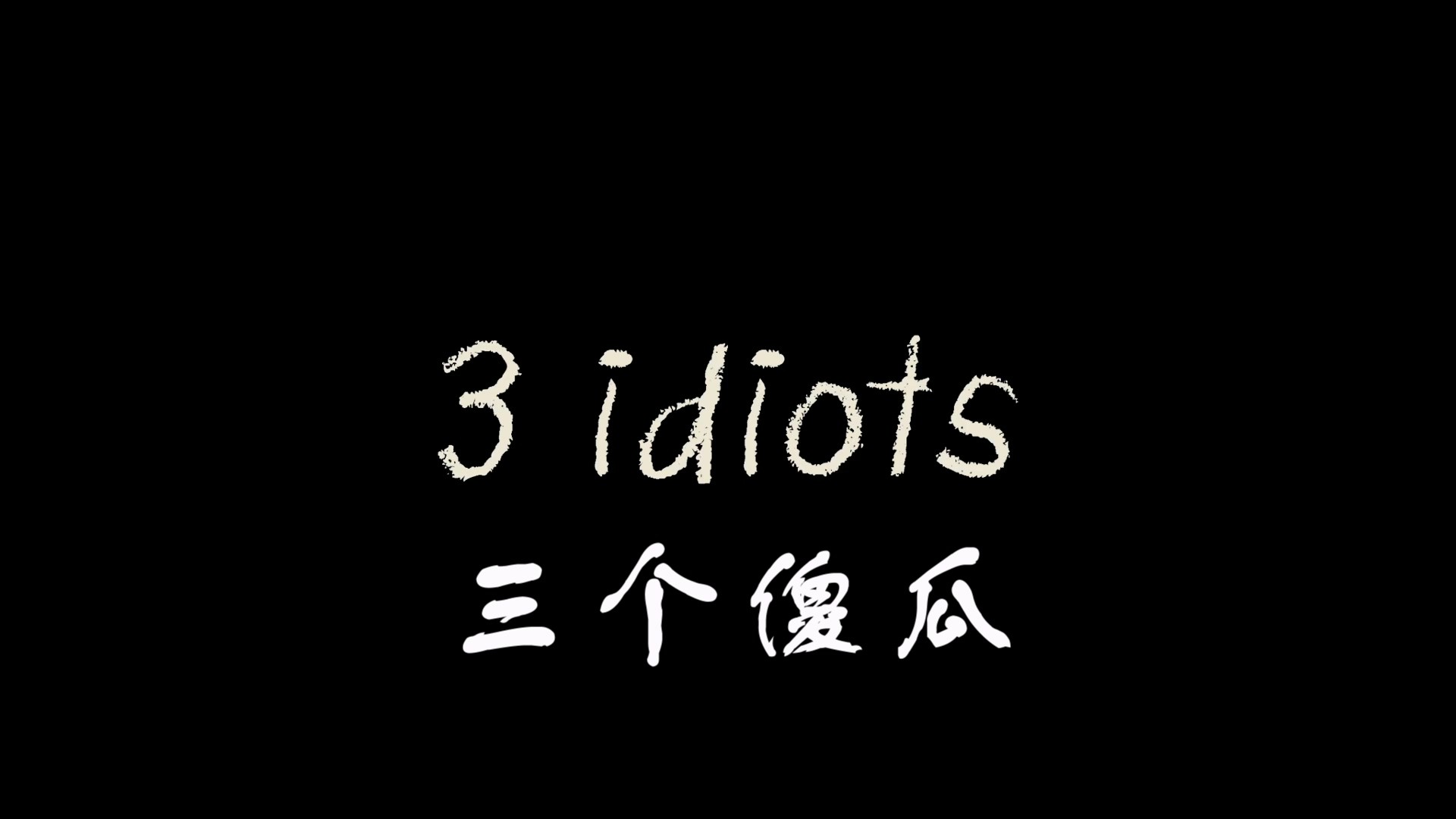 三傻大闹宝莱坞 (2009)【蓝光原盘REMUX】【次世代环绕声国英双语】内封简繁英双语特效字幕 [40.8G]