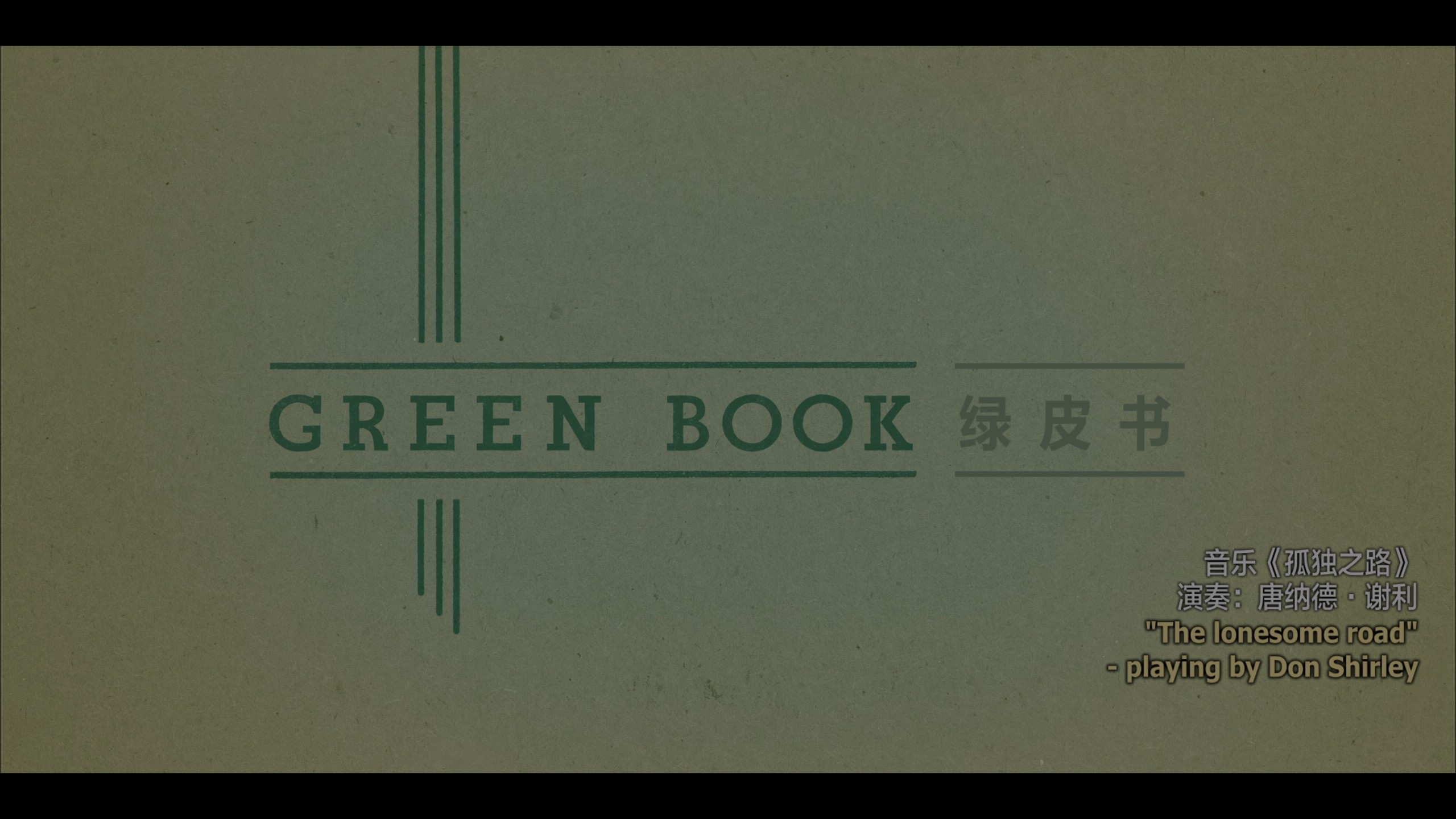 绿皮书 (2018) 【4K蓝光原盘REMUX】【HDR10&次世代环绕声国英双语】内封简繁英双语特效字幕 [87.5G]