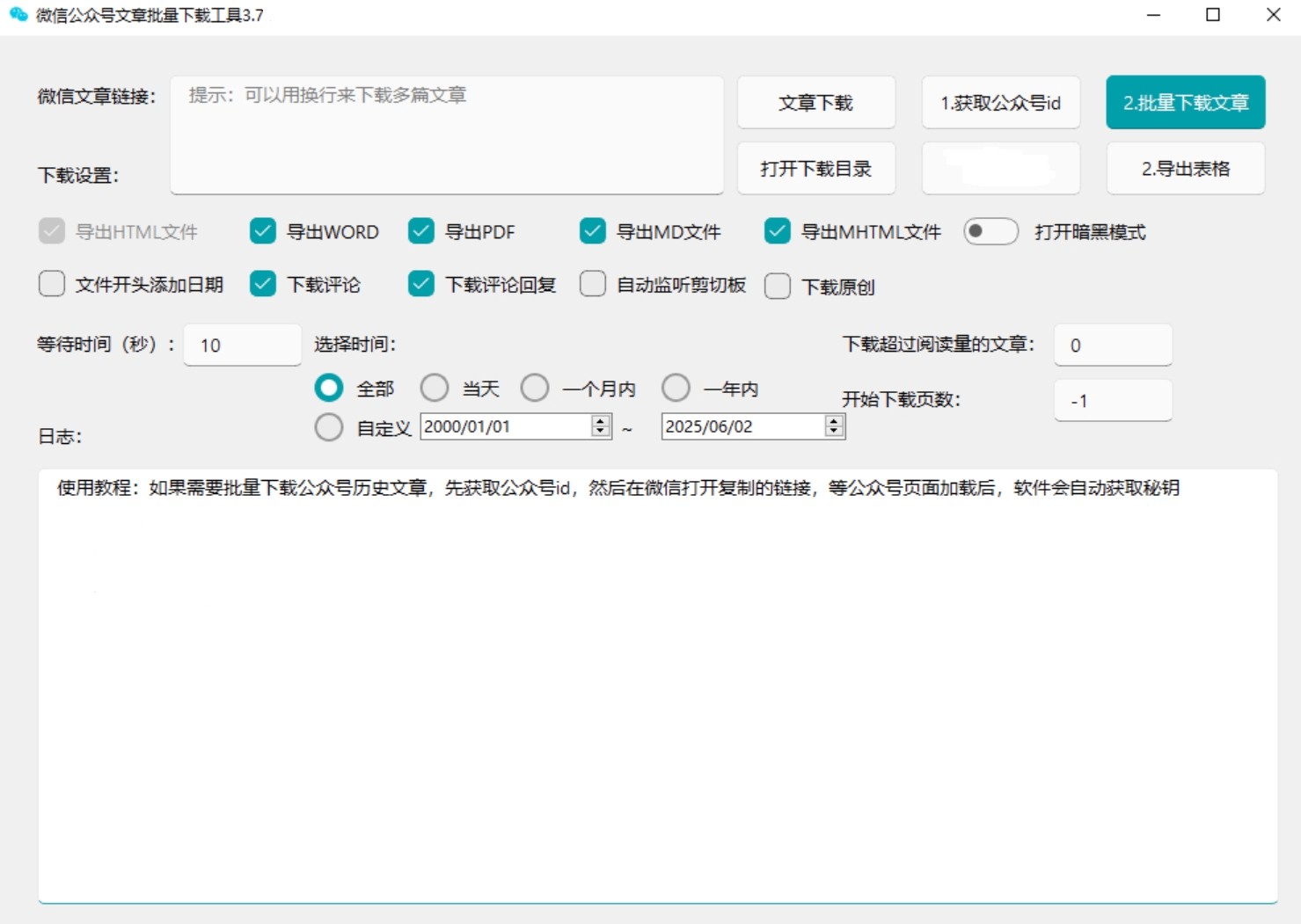 【PC】贼稳定的微信公众号批量下载工具3.7 已更新下载规则 自媒体工作者专用【3.8M】