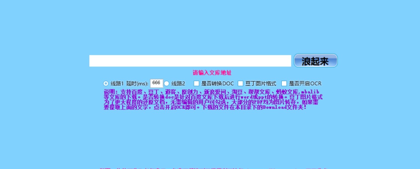 【PC】免费下载各种文库付费文章/PPT/课件 百度/豆丁/蚂蚁等文库下载科技v2.31 冰点文库平替【124.3M】