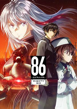 86 -不存在的战区- Part.2 86―エイティシックス― 第2クール