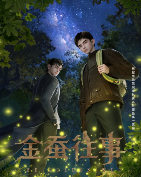 金蚕往事 （2024）4K高清 24集全【11.9G】