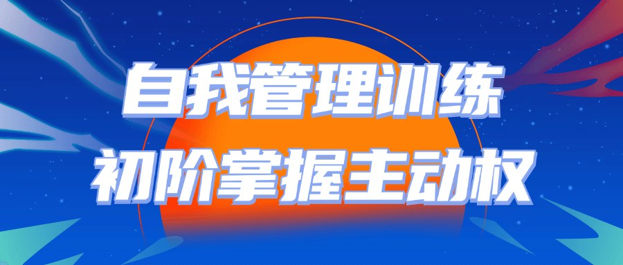自我管理训练初阶掌握主动权【】