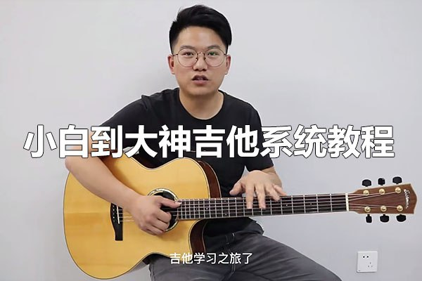 吉他系统教程小白到大神【12.7GB（共103个项目）】