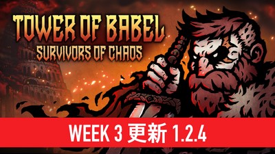 【端游推荐】巴别塔 ：混乱的幸存者 v1.2.4 中文 解压即玩 [500 MB]