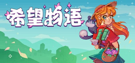 【端游推荐】希望物语 v0.10.16.5 中文（解压即玩） [1 GB]