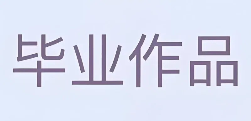 大学生毕业设计模板合集 (PSD+AI)+210份+9.81G